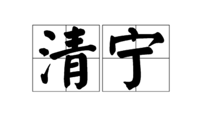 清寧(漢語辭彙)