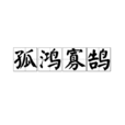 孤鴻寡鵠 孤鴻寡鵠