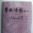 粵西詩載 粵西詩載