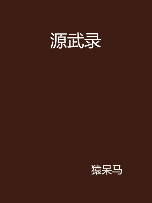 源武錄 源武錄