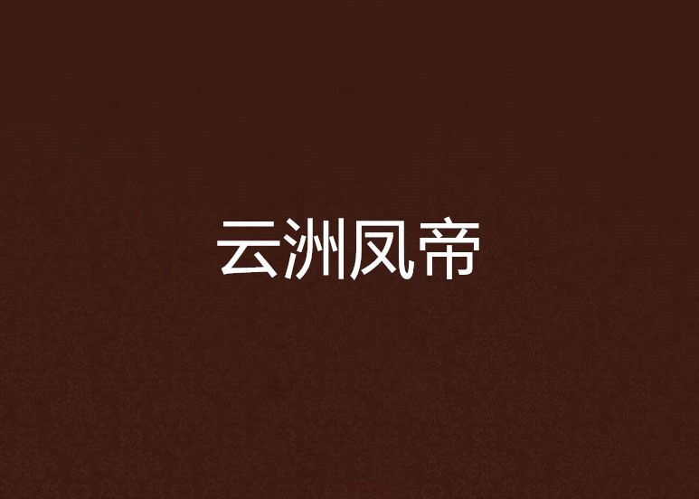 雲洲鳳帝 雲洲鳳帝