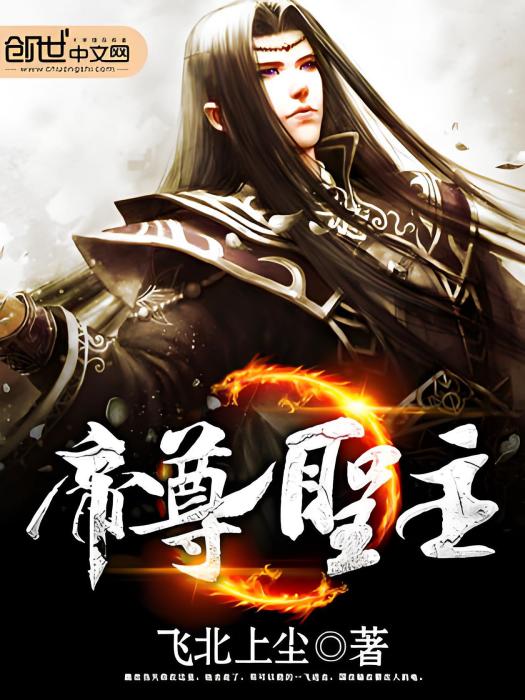 帝尊聖主 帝尊聖主