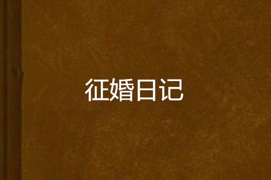 徵婚日記 徵婚日記