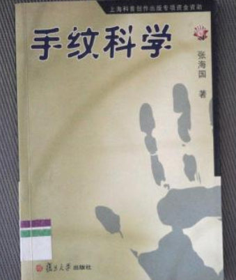 手紋科學 手紋科學