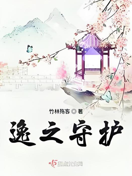 逸之守護 逸之守護