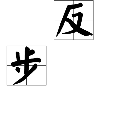 反步 反步