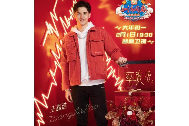 王嘉浩(2022湖南春晚嘉賓) 王嘉浩(2022湖南春晚嘉賓)