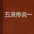 五靈傳說一 五靈傳說一