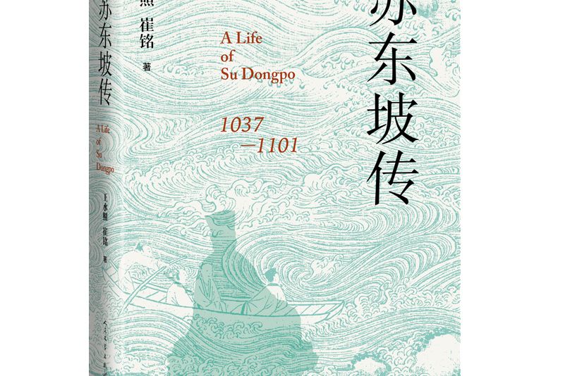 蘇東坡傳(2023年人民文學出版社出版的圖書) 蘇東坡傳(2023年人民文學出版社出版的圖書)