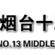 煙臺第十三中學(煙臺十三中) 煙臺第十三中學(煙臺十三中)