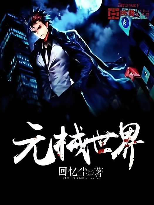 元械世界 元械世界
