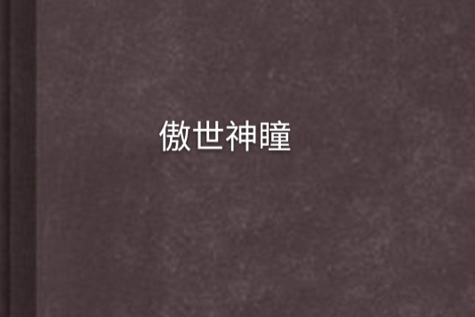 傲世神瞳