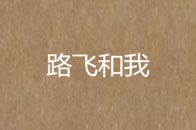 路飛和我 路飛和我