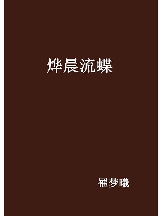 燁晨流蝶 燁晨流蝶