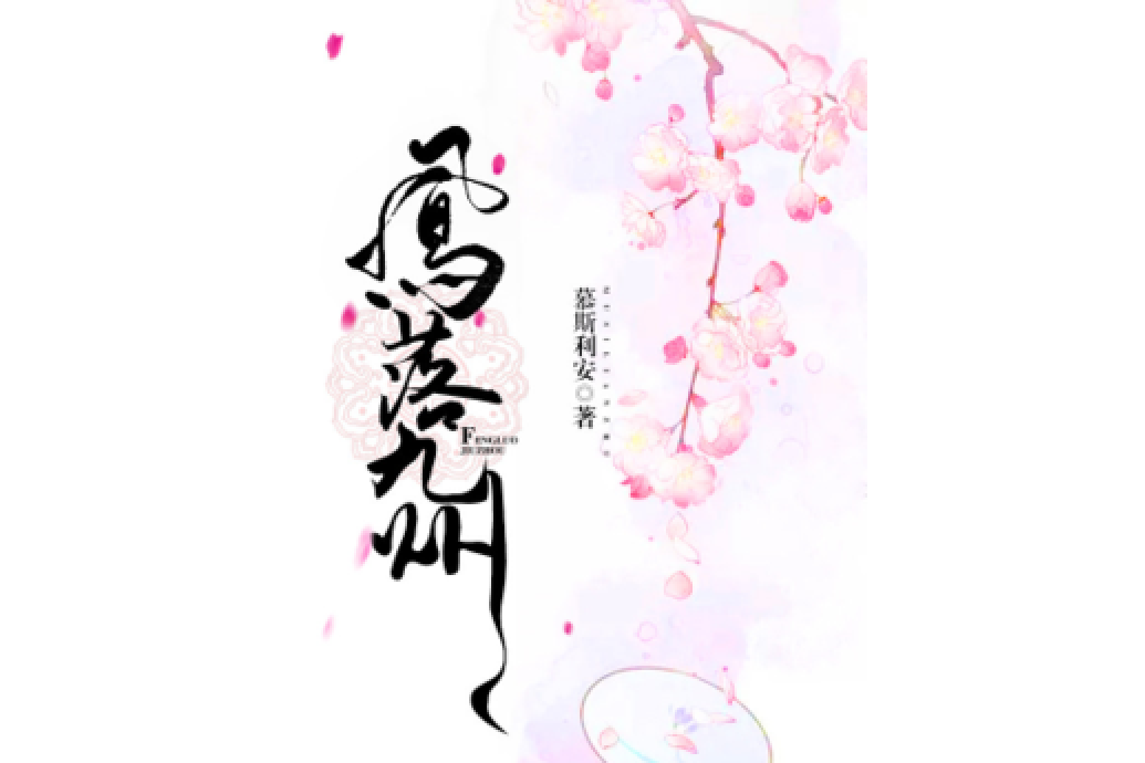 鳳落九州 鳳落九州