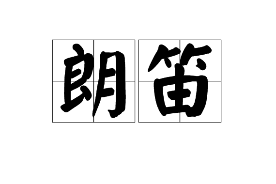 朗笛 朗笛