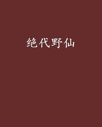 絕代野仙 絕代野仙