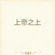 上帝之上(蔚藍sky創作的奇幻玄幻類網路小說)