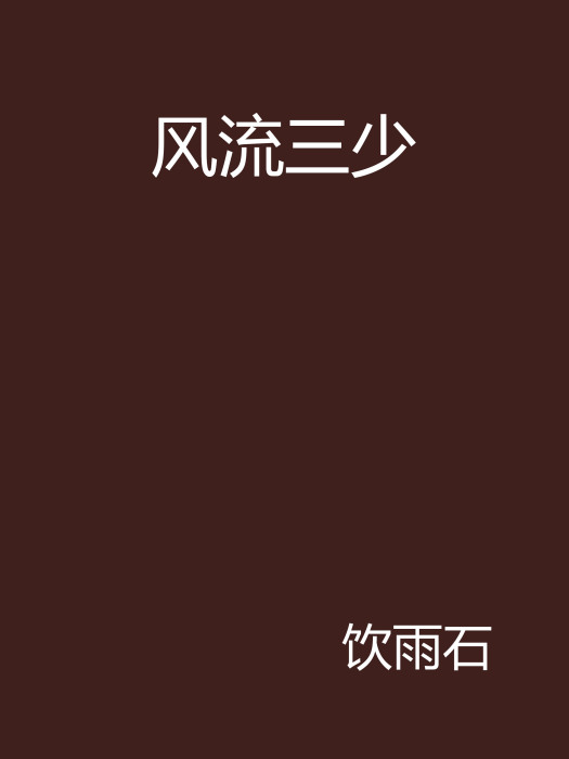 風流三少 風流三少