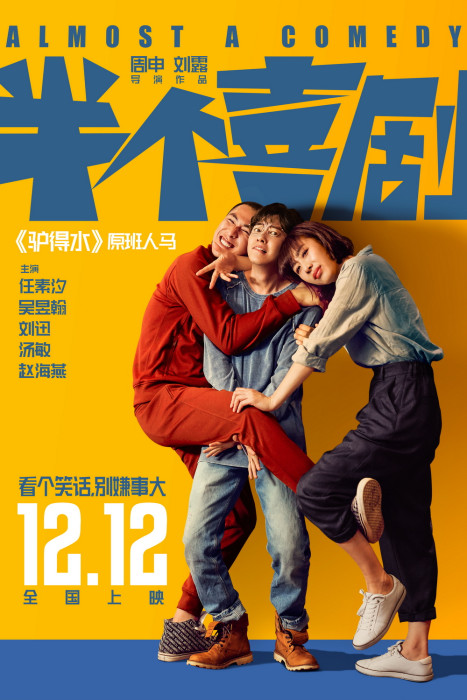 半個喜劇(2019年任素汐、吳昱翰主演電影) 半個喜劇(2019年任素汐、吳昱翰主演電影)