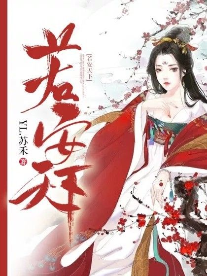 若安天下 若安天下