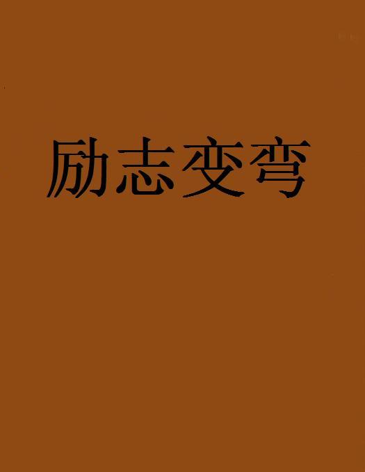 勵志變彎 勵志變彎