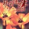 夢離迷津 夢離迷津