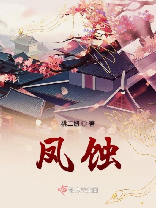 鳳蝕 鳳蝕