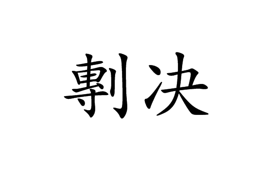 剸決 剸決