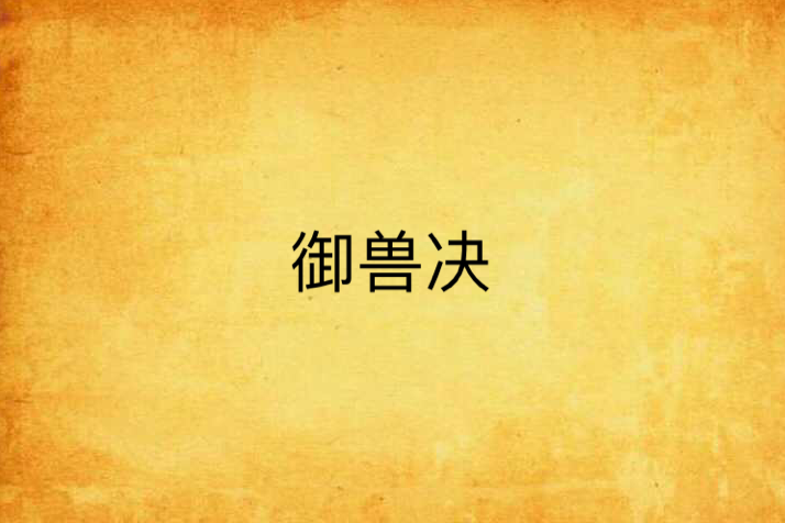 御獸決 御獸決