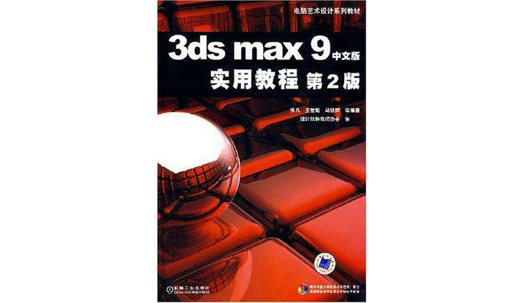 3ds max 9實用教程（中文版）