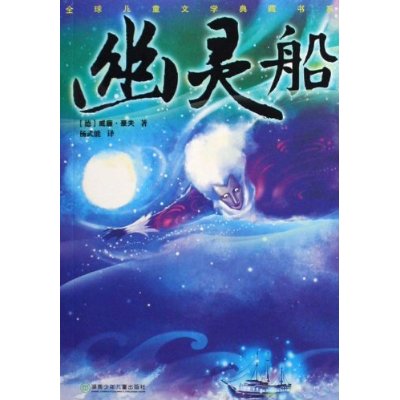 全球兒童文學典藏書系：幽靈船