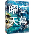 曜變天幕