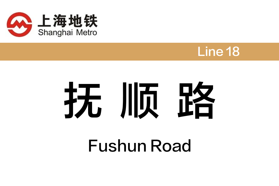 撫順路站 撫順路站