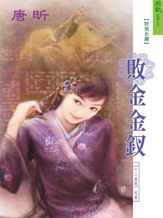敗金金釵