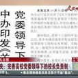 校長負責制 校長負責制