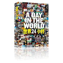 世界24小時 世界24小時