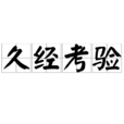久經考驗 久經考驗