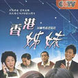 香港姊妹(香港姐妹) 香港姊妹(香港姐妹)
