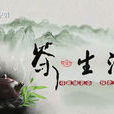 茶生活(南寧電視台節目) 茶生活(南寧電視台節目)