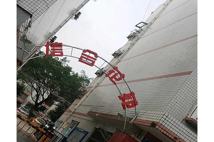 信合花園(成都市信合花園小區) 信合花園(成都市信合花園小區)