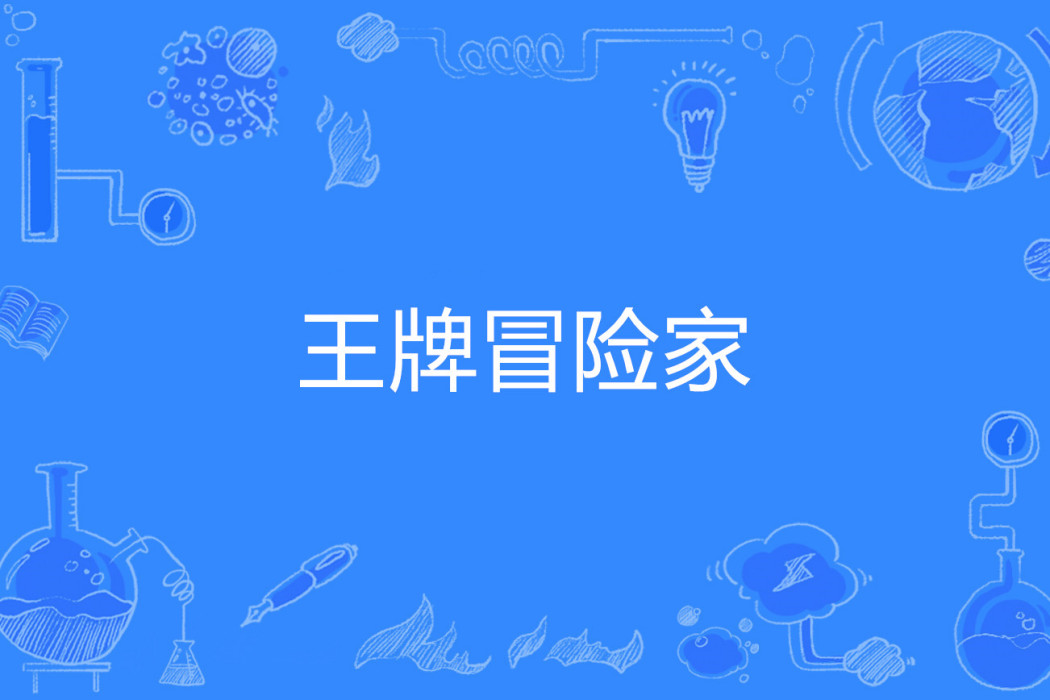 王牌冒險家 王牌冒險家