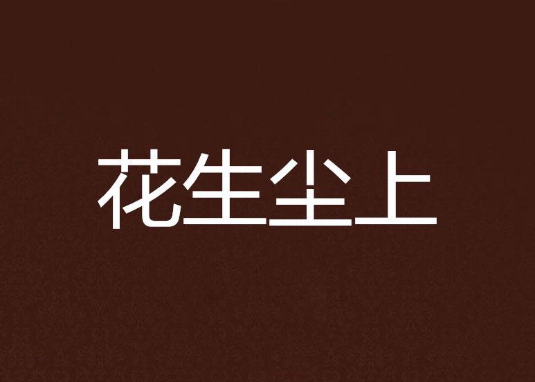 花生塵上 花生塵上