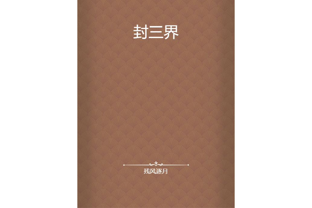 封三界 封三界
