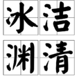 冰潔淵清