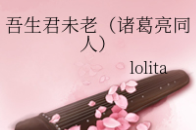 吾生君未老 吾生君未老
