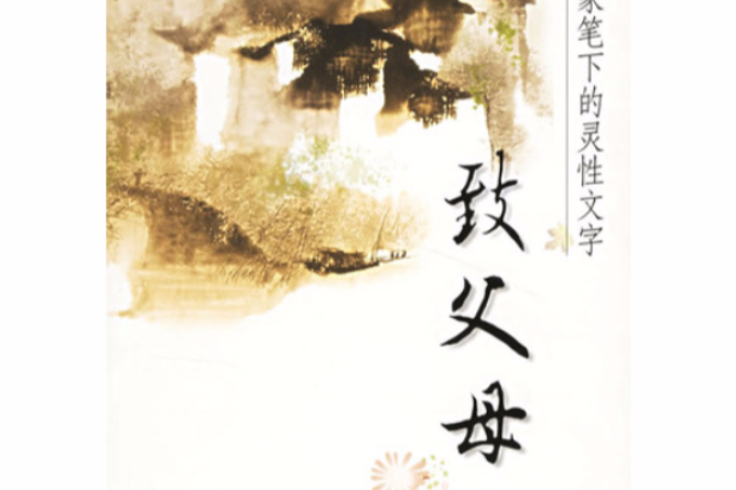 致父母(紅孩的圖書) 致父母(紅孩的圖書)