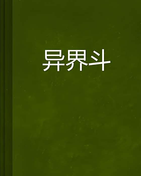 異界斗 異界斗