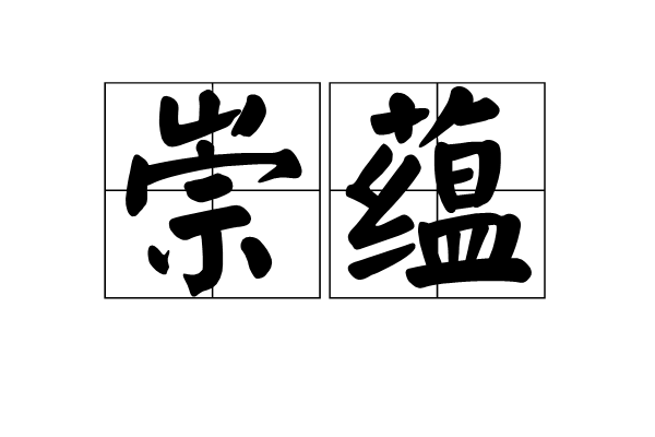 崇蘊 崇蘊