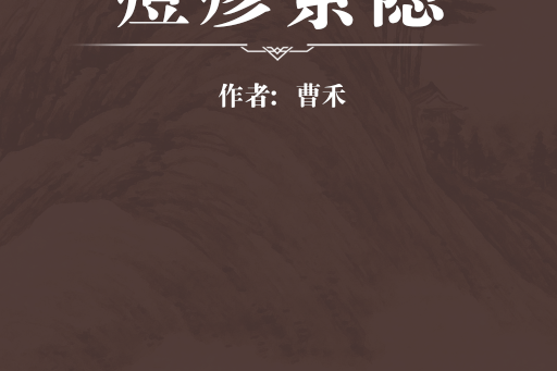 痘疹索隱 痘疹索隱
